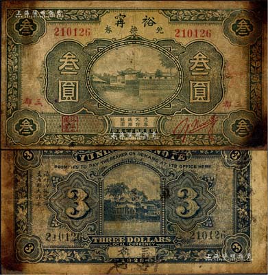 民国十七年（1928年）裕甯兑换券叁圆流通票，上印三都地名，此乃福建宁德县之著名钱庄；森本勇先生藏品，少见，近七成新