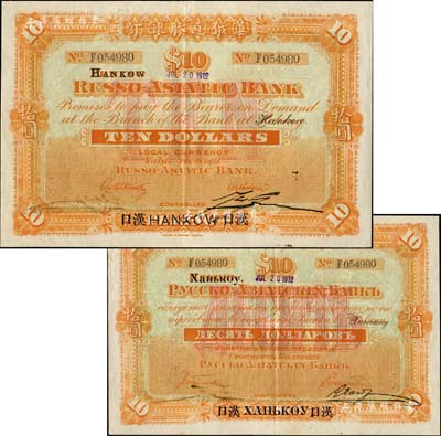 1912年华俄道胜银行拾圆，北京改汉口地名，早期大型版，Pick目录未见记载，诚属中国洋商客钞之顶级大珍品；森本勇先生藏品，九成新