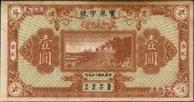 民国十五年（1926年）宝泉字号台伏壹圆，福建霞浦县钱庄钞票，上印海边风景，背印泰山五大夫松牌坊；森本勇先生藏品，八成新