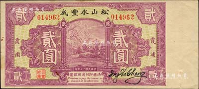 民国十七年（1928年）松山永丰成贰圆，福建霞浦县钱庄钞票，其上图案抄袭自四明银行之四明山图，背印杭州西湖十景之平湖秋月；森本勇先生藏品，八五成新