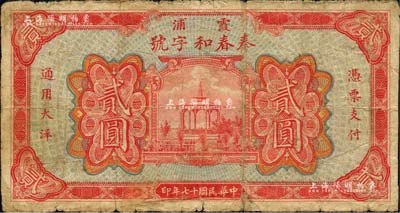 民国十七年（1928年）泰春和字号大洋贰圆，福建霞浦县钱庄钞票，上印凉亭图，背印太平有象、三羊开泰及海滨风景图；森本勇先生藏品，近七成新