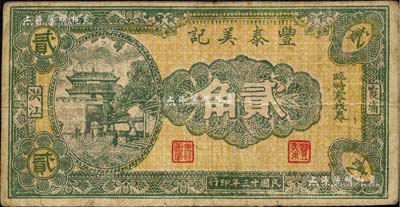 民国廿三年（1934年）丰泰美记临时零找券贰角，福建霞浦县民间钞票，上印山海关城楼；森本勇先生藏品，七成新