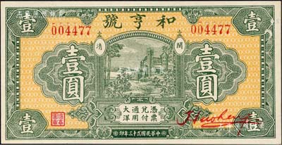 民国廿三年（1934年）和亨号大洋壹圆，福建闽清县钱庄钞票，形制极为美观；森本勇先生藏品，全新