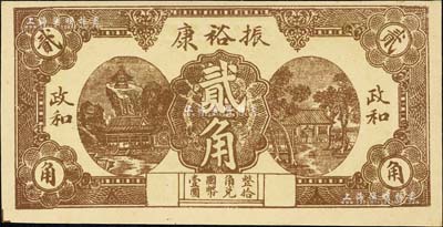 民国二十七年（1938年）振裕康贰角，福建政和县民间钞票，该县钱票极为罕见，目前存世仅见2种；森本勇先生藏品，九五成新