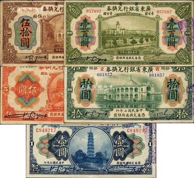 民国七年（1918年）省立广东省银行兑换券壹圆、伍圆、拾圆、伍拾圆、壹百圆共5枚全套，每枚签名下均印有“Cashier”(出纳)和“Managing Director”(总经理)之英文职务名称，成套者尤为难得；森本勇先生藏品，七至九成新