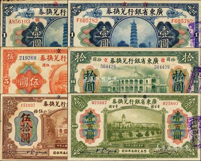 民国七年（1918年）省立广东省银行兑换券壹圆、伍圆、拾圆、伍拾圆、壹百圆共5枚全套，另附“汕头”地名壹圆1枚；森本勇先生藏品，七五至九八成新