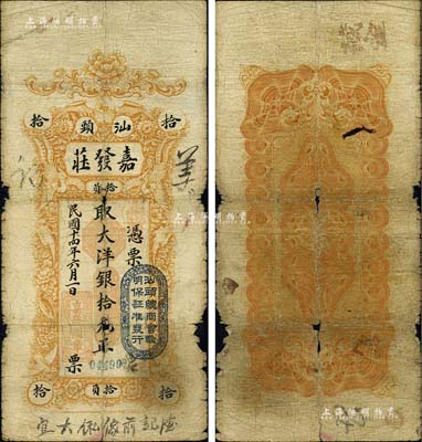 民国十四年（1925年）汕头·嘉发庄大洋银拾元，英国华德路公司代印，上印珍禽图，且盖“汕头总商会验明保证准发行”戳记；森本勇先生藏品，七成新