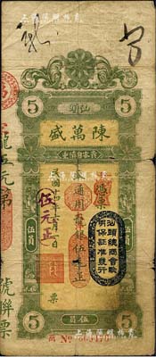 民国十四年（1925年）汕头·陈万盛龙银改大洋银伍元，上盖“汕头总商会验明保证准发行”戳记；森本勇先生藏品，源于日本前辈名家片冈裕（汤岛）之旧藏，近七成新（江南听雨轩按：此种伍元券共分2种版式，票上所印之货币单位分为“龙银改大洋银”和“大洋银”，两者图案相同，但存世以前者较为少见。）