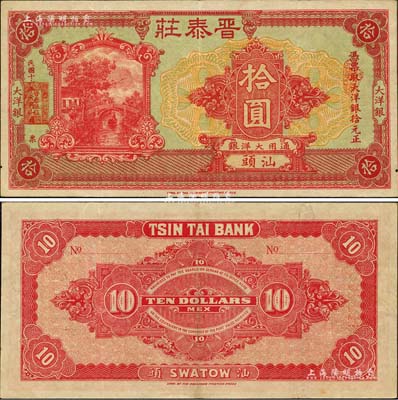 民国十六年（1927年）晋泰庄大洋银拾圆，汕头地名，少见且形制美观；森本勇先生藏品，有水印，八五成新