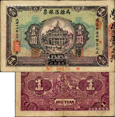 民国廿四年（1935年）马源昌银票壹圆，广东潮阳县钱庄钞票，背印关公图甚是特殊；森本勇先生藏品，八成新