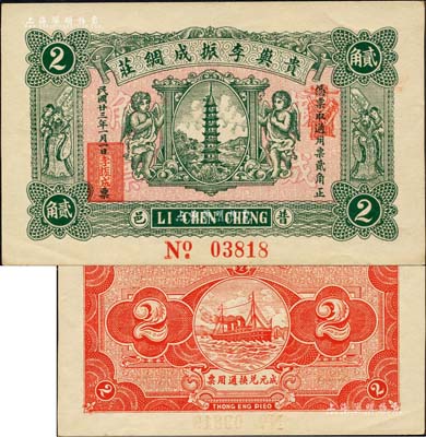 民国廿三年（1934年）贵屿李振成绸庄贰角，广东潮汕普宁县民间钞票，上印宝塔、二小天使、二天官，背印轮船图；森本勇先生藏品，九八成新