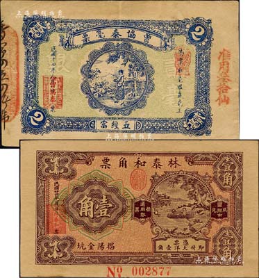 广东潮汕揭阳县钱庄钞票2种，详分：曾协泰毫票1925年贰毫、林泰和角票1935年壹角；森本勇先生藏品，八至九五成新