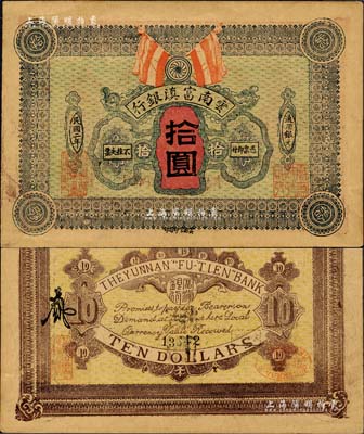 民国二年（1913年）云南富滇银行通用银元拾圆，森本勇先生藏品，少见，中未折九成新