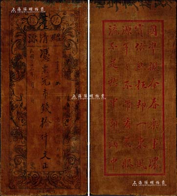 民国二十二年（1933年）绍清源·凭票兑市钱拾仟文，四川珙县钱庄之油布币，上印松鹤延年图，背印诗一首；森本勇先生藏品，罕见，八成新