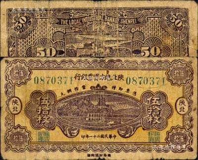 民国二十一年（1932年）陕北地方实业银行当拾铜元伍拾枚，陕北地名，属军阀井岳秀氏所发行；森本勇先生藏品，源于香港前辈名家卢志用先生之旧藏，少见，七成新