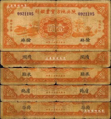 民国廿三年（1934年）陕北地方实业银行壹圆共5种不同，分别为肤施（即今延安）、府谷、米脂、清涧、榆林地名券,属军阀井岳秀氏所发行；森本勇先生藏品，六至七成新