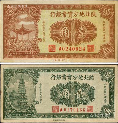 民国二十四年（1935年）陕北地方实业银行壹角、贰角共2枚不同，军阀井岳秀氏发行；森本勇先生藏品，八至九成新