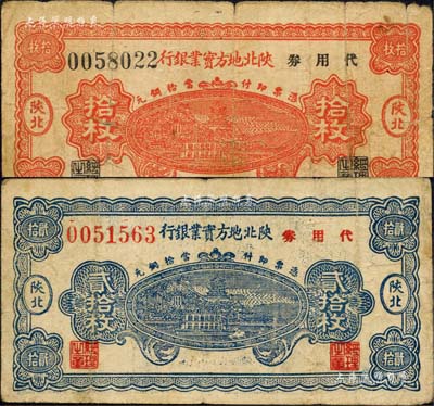 1938年陕北地方实业银行代用券当拾铜元拾枚、贰拾枚共2种不同，陕北地名，军阀井岳秀氏发行；森本勇先生藏品，六至七成新
