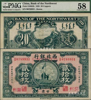 民国十七年（1928年）西北银行改（甘肃）农工银行发行贰拾枚，甘肃·兰州地名，上印五原誓师图；森本勇先生藏品，九至九五成新