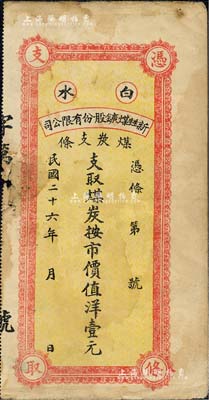 民国二十六年（1937年）白水新甡煤鑛股份有限公司煤炭支条·支取煤炭按市价值洋壹元，属陕西省之矿业钞票；森本勇先生藏品，七成新