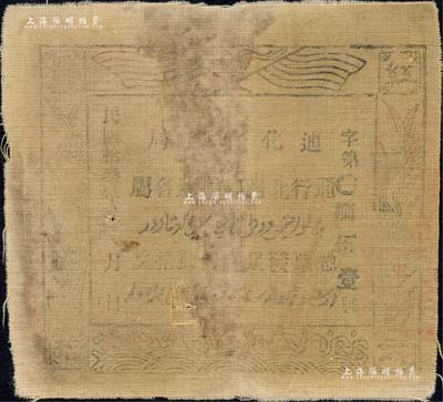 民国拾叁年（1924年）迪化官钱局·凭票发足红钱肆拾文布币，通行北路阿克苏各属；森本勇先生藏品，七成新