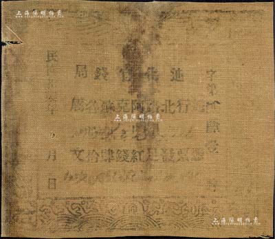 民国拾柒年（1928年）迪化官钱局·凭票发足红钱肆拾文布币，通行北路阿克苏各属；森本勇先生藏品，七成新