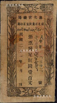 民国二十一年（1932年）迪化官钱局·凭票发足红钱壹百文布币，通行北路阿克苏各属；森本勇先生藏品，少见，八成新