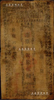 民国六年（1917年）伊犁官钱局制钱伍钱，油布币，森本勇先生藏品，少见，七成新