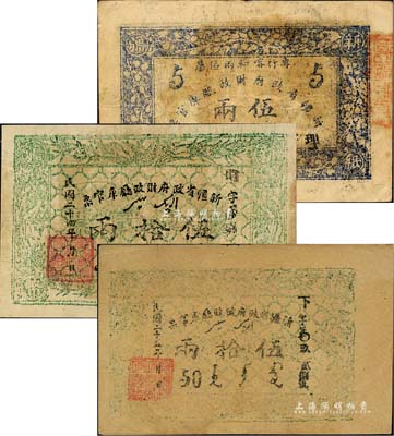 新疆省政府财政厅库官票共3种不同，详分：1934年伍两，专行喀和两区属；1935年白纸版伍拾两，1936年毛纸版伍拾两；森本勇先生藏品，七至八成新