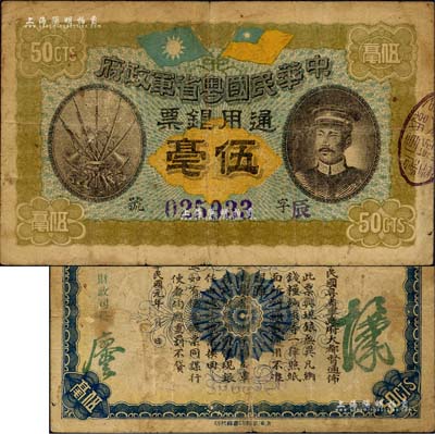 民国元年（1912年）中华民国粤省军政府通用银票伍毫，上印陈炯明像，背印粤省军政府大都督通告；森本勇先生藏品，自然七成新
