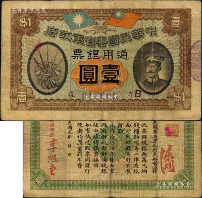 民国元年（1912年）中华民国粤省军政府通用银票壹圆，上印陈炯明像，背印粤省军政府大都督通告；森本勇先生藏品，自然七成新