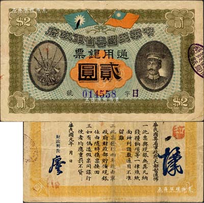 民国元年（1912年）中华民国粤省军政府通用银票贰圆，上印陈炯明像，背印粤省军政府大都督通告；森本勇先生藏品，八成新