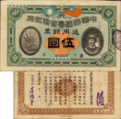 民国元年（1912年）中华民国粤省军政府通用银票伍圆，上印陈炯明像，背印粤省军政府大都督通告；森本勇先生藏品，八成新