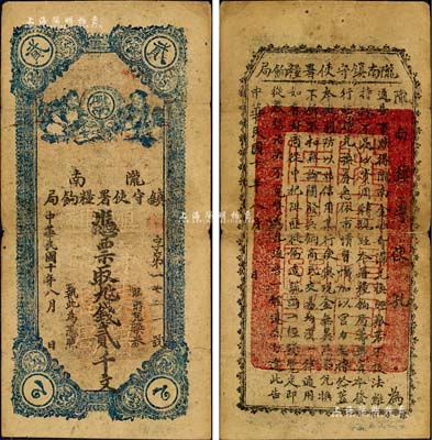 民国十年（1921年）陇南镇守使署粮饷局贰千文，甘肃军阀孔繁锦氏发行，背印镇守使布告；森本勇先生藏品，七五成新