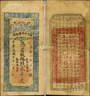 民国十年（1921年）陇南镇守使署粮饷局叁千文，甘肃军阀孔繁锦氏发行，背印镇守使布告；森本勇先生藏品，七五成新