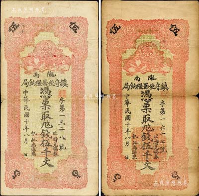 民国十年（1921年）陇南镇守使署粮饷局伍千文共2枚不同，颜色各有深浅，且正面所盖官印又有大小之分，甘肃军阀孔繁锦氏发行，背印镇守使布告；森本勇先生藏品，七至七五成新
