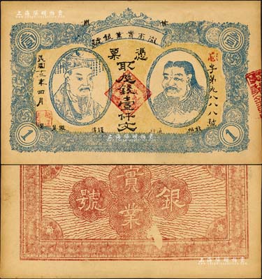 民国十二年（1923年）甘肃·陇南实业银号壹仟文，上印黄帝和炎帝双头像，甘肃军阀孔繁锦氏发行；森本勇先生藏品，九五成新