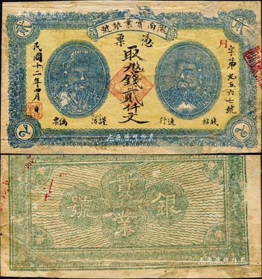 民国十二年（1923年）甘肃·陇南实业银号贰仟文，上印黄帝和炎帝双头像，甘肃军阀孔繁锦氏发行；森本勇先生藏品，七五成新