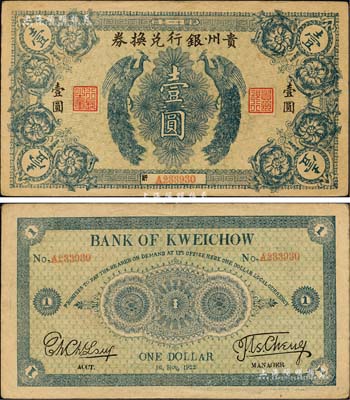 民国十一年（1922年）贵州银行兑换券双凤图壹圆，俗称“七日票”，流通时间极为短促；森本勇先生藏品，源于江南听雨轩之旧藏，八五成新