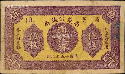 民国十五年（1926年）南苑公议局流通券伍枚，上印“此票与军用券互相兑换”字样；北京南苑，原是元、明、清三代的皇家苑囿，民国后成为驻兵重地；1912年时任中央陆军第三师第六旅炮兵第三团团长的吴佩孚将军，即驻兵于南苑；森本勇先生藏品，源于日本前辈名家片冈裕（汤岛）之旧藏，罕见，边有贴补，七成新