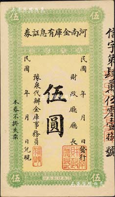 民国早期·河南金库有息证券·通用银圆伍圆，上印“豫泉代办”字样，且有“实事求是”一章引人注目，此种措词风格似为驻军洛阳之吴佩孚氏所发行；森本勇先生藏品，九八成新