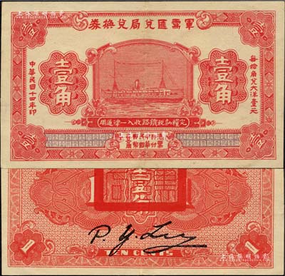 民国十四年（1925年）军需汇兑局兑换券壹角，由直系军阀吴佩孚之讨贼联军总司令部发行于汉口等地；森本勇先生藏品，九成新