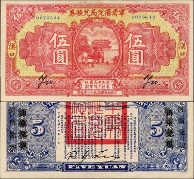 民国十四年（1925年）军需汇兑局兑换券伍圆，汉口地名，背有“山东兑现”改“河南兑现”字样，乃直系军阀吴佩孚之讨贼联军总司令部发行；森本勇先生藏品，少见，九成新