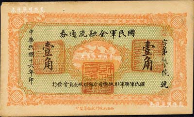 民国十六年（1927年）国民军金融流通券壹角，西安南院门乾振集制印，属冯玉祥之国民军所发行；森本勇先生藏品，未折九至九五成新