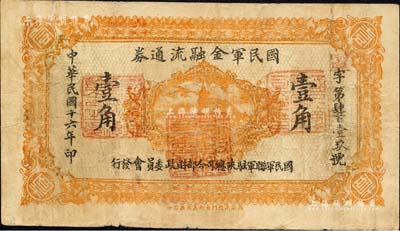 民国十六年（1927年）国民军金融流通券壹角，西安南院门东街义兴新石印，属冯玉祥之国民军所发行；森本勇先生藏品，七五成新