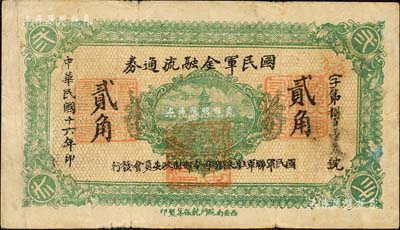 民国十六年（1927年）国民军金融流通券贰角，西安南院门乾振集制印，属冯玉祥之国民军所发行；森本勇先生藏品，近八成新