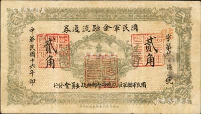 民国十六年（1927年）国民军金融流通券贰角，西安南院门东街义兴新石印，属冯玉祥之国民军所发行；森本勇先生藏品，近八成新