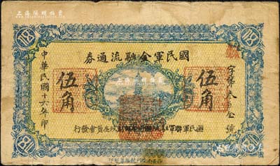 民国十六年（1927年）国民军金融流通券伍角，西安南院门乾振集制印，属冯玉祥之国民军所发行；森本勇先生藏品，七成新