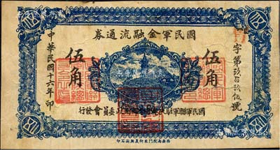 民国十六年（1927年）国民军金融流通券伍角，西安南院门东街义兴新石印，属冯玉祥之国民军所发行；森本勇先生藏品，近八成新