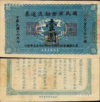 民国十六年（1927年）国民军金融流通券壹圆，陕西陆军测量局印，属冯玉祥之国民军所发行；森本勇先生藏品，九成新